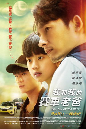 我和我的賽車老爸