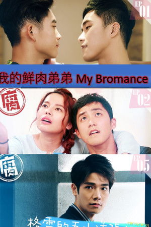 我的鮮肉弟弟