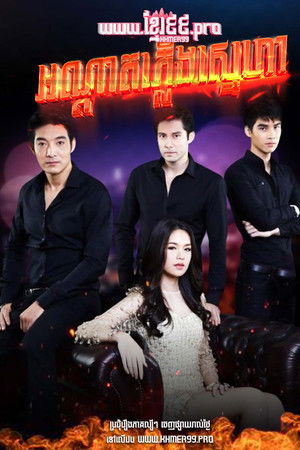 ไฟรักเพลิงแค้น