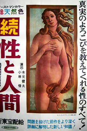 続・性と人間
