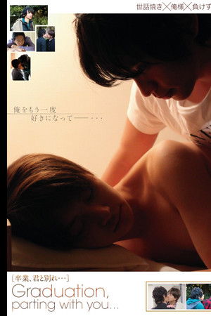 卒業、君と別れ…