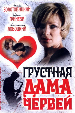 Грустная дама червей