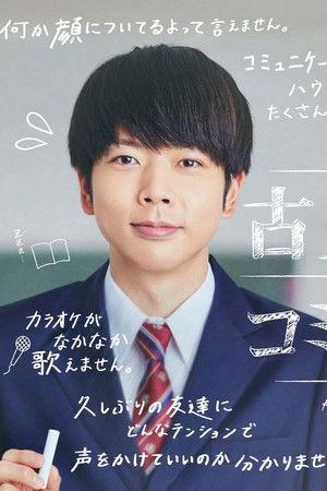 古見さんは、コミュ症です。