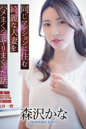 同じマンションに住む綺麗な人妻をハメまくってヤリまくった話。 森沢かな