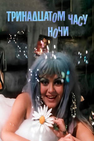 В тринадцатом часу ночи