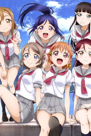 ラブライブ！サンシャイン!!