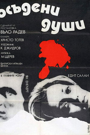 Осъдени души