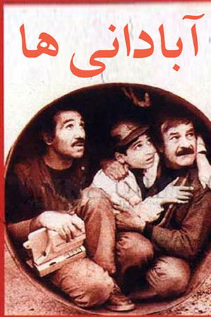 آبادانی‌ها