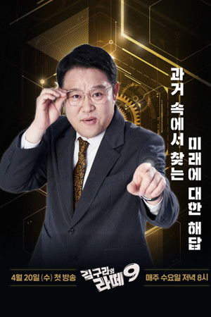 김구라의 라떼9