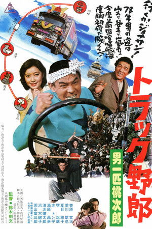 トラック野郎　男一匹桃次郎