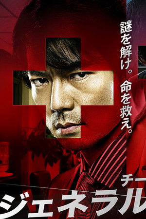 チーム・バチスタ２: ジェネラル・ルージュの凱旋