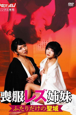 美姉妹レズ 忌中の日に...