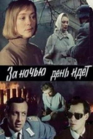 За ніччю день іде