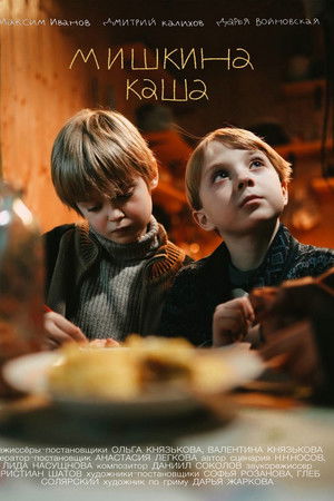 Мишкина каша