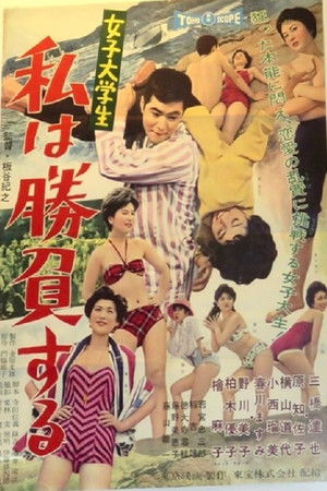 女子大学生　私は勝負する