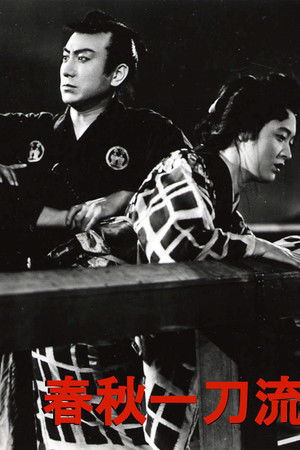 春秋一刀流