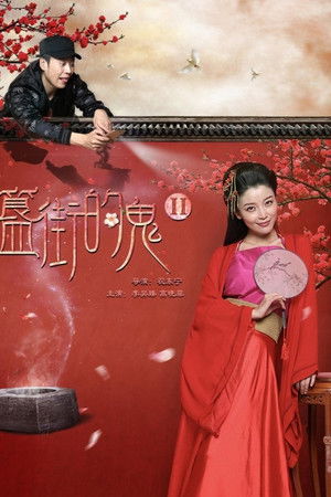 簋街的鬼:红杏入宫墙