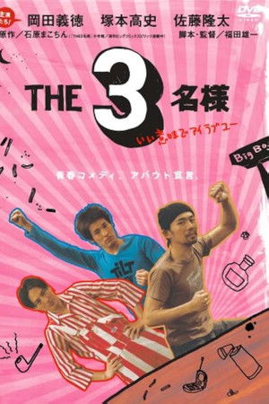 THE 3名様 いい意味でアイラブユー
