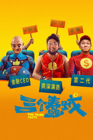 三个蠢贼