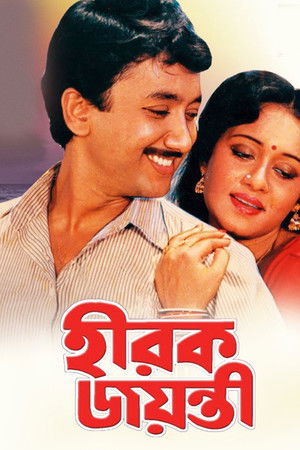 হীরক জয়ন্তী