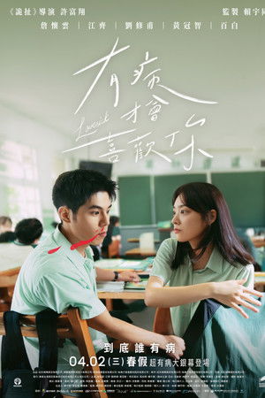 有病才會喜歡你