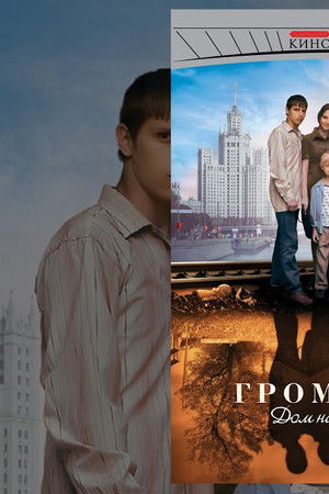 Громовы. Дом Надежды