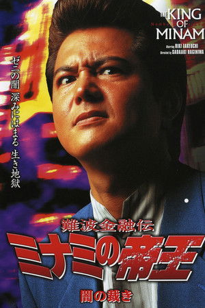 難波金融伝 ミナミの帝王19 闇の裁き