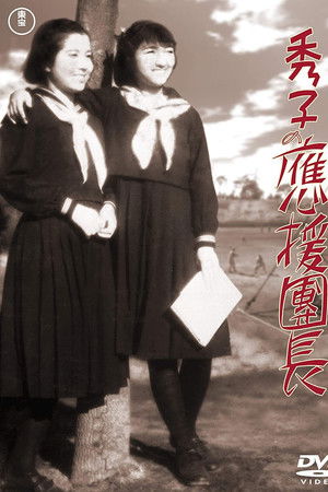 秀子の應援團長