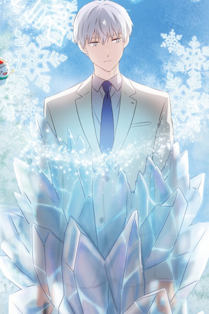 氷属性男子とクールな同僚女子