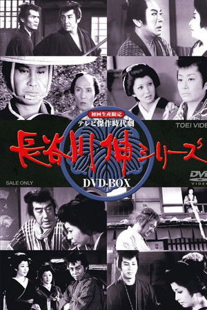 長谷川伸シリーズ