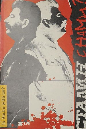 Сталин с нами?