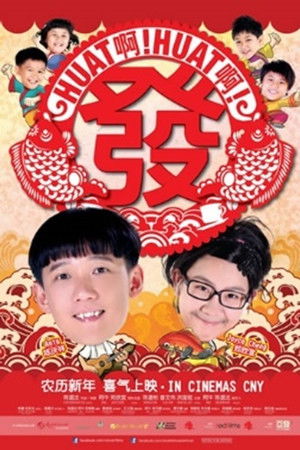 HUAT 啊! HUAT 啊! 发