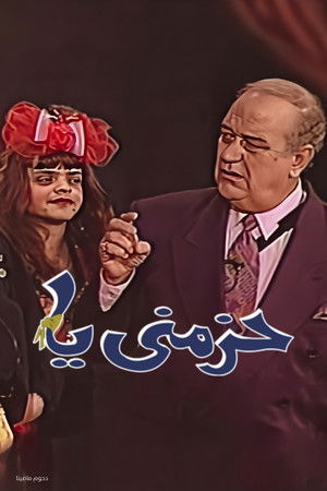 مسرحية حزمني يا