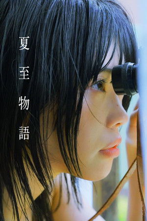 夏至物語