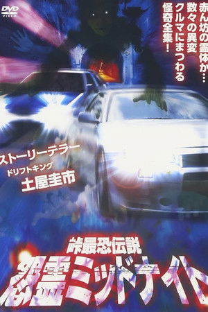 峠最恐伝説 怨霊ミッドナイト