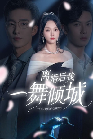 离婚后，我一舞倾城