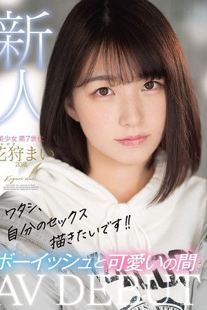 ワタシ、自分のセックス描きたいです！！新人AVDEBUTボーイッシュと可愛いの間 花狩まい 20歳