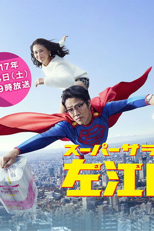 スーパーサラリーマン左江内氏