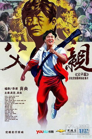 青春感恩记《父亲》之《父子篇》