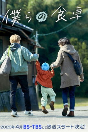 僕らの食卓
