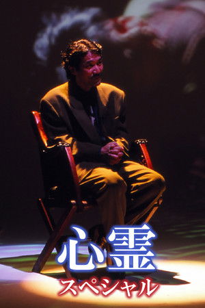心霊 スペシャル