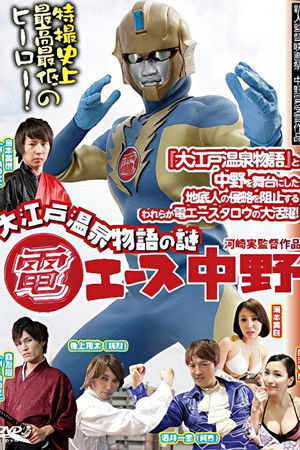 電エース中野 ～大江戸温泉物語の謎～