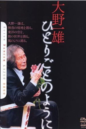 大野一雄　ひとりごとのように