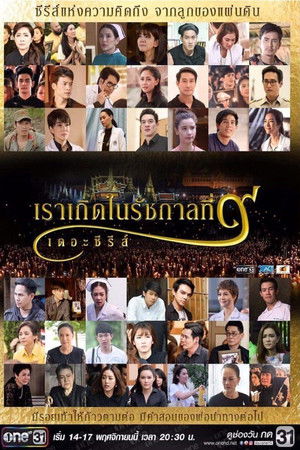 เราเกิดในรัชกาลที่ ๙ เดอะซีรีส์