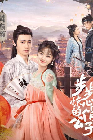 步步惊心的俏公子