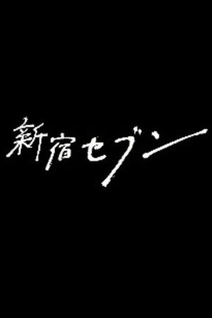 新宿セブン