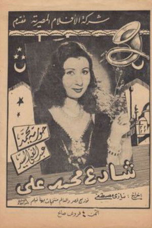 شارع محمد علي