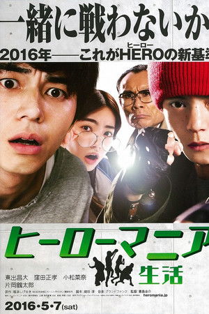 ヒーローマニア－生活－
