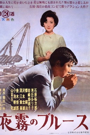 夜霧のブルース