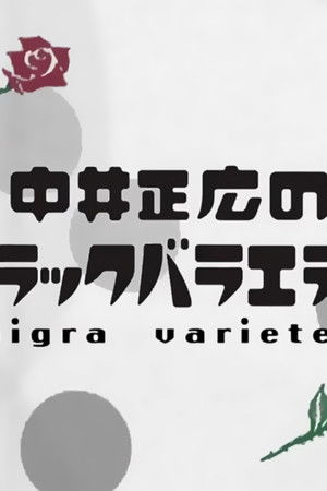 中井正広のブラックバラエティ